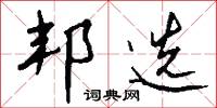 邦选怎么写好看