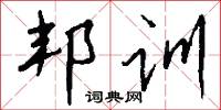 邦训怎么写好看