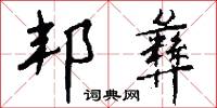邦彝怎么写好看