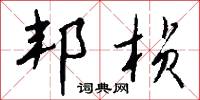 邦桢怎么写好看