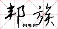 邦族怎么写好看