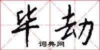毕劫怎么写好看
