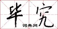 毕究怎么写好看