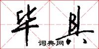 毕具怎么写好看
