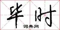 毕时怎么写好看