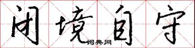 闭境自守怎么写好看