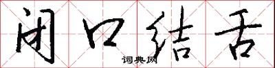 闭口结舌怎么写好看