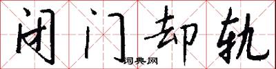 闭门却轨怎么写好看