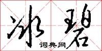 冰碧怎么写好看