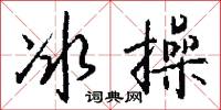 冰操怎么写好看