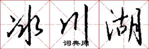 冰川湖怎么写好看
