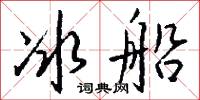 冰船怎么写好看