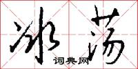 冰荡怎么写好看