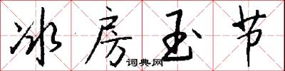 冰房玉节怎么写好看