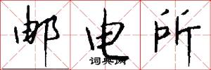 邮电所怎么写好看
