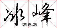 冰峰怎么写好看