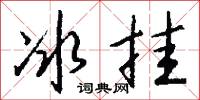 冰挂怎么写好看