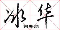 冰华怎么写好看