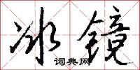 冰镜怎么写好看