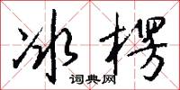 冰楞怎么写好看