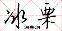 冰栗怎么写好看
