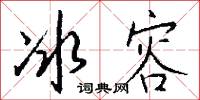 冰容怎么写好看