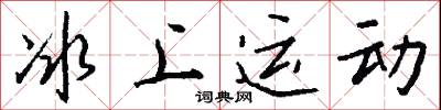 冰上运动怎么写好看
