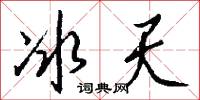 冰天怎么写好看