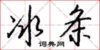 冰条怎么写好看