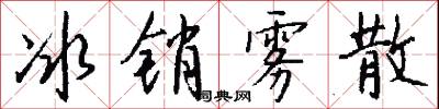 冰销雾散怎么写好看