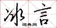 冰言怎么写好看