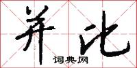 并比怎么写好看