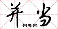 并当怎么写好看