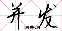 并发怎么写好看