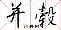 并毂怎么写好看