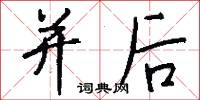 并后怎么写好看