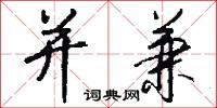 并兼怎么写好看