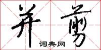 并剪怎么写好看