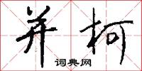 并柯怎么写好看