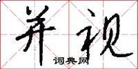 并视怎么写好看