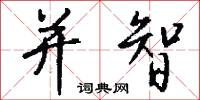 并智怎么写好看