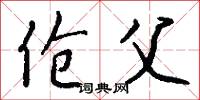 伧父怎么写好看