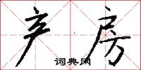 产房怎么写好看