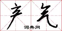 产气怎么写好看