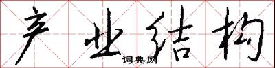 产业结构怎么写好看