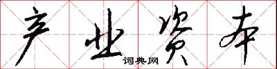 产业资本怎么写好看
