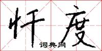 忏度怎么写好看