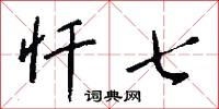 忏七怎么写好看