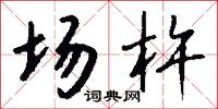 场杵怎么写好看
