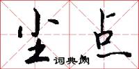尘点怎么写好看